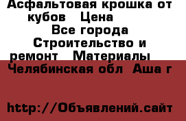 Асфальтовая крошка от10 кубов › Цена ­ 1 000 - Все города Строительство и ремонт » Материалы   . Челябинская обл.,Аша г.